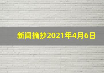 新闻摘抄2021年4月6日