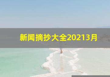 新闻摘抄大全20213月