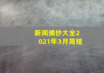 新闻摘抄大全2021年3月简短