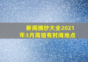 新闻摘抄大全2021年3月简短有时间地点