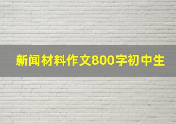 新闻材料作文800字初中生