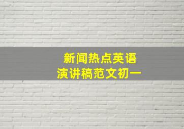 新闻热点英语演讲稿范文初一