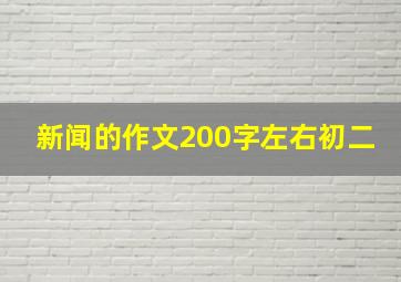 新闻的作文200字左右初二