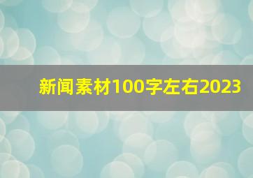 新闻素材100字左右2023