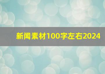 新闻素材100字左右2024