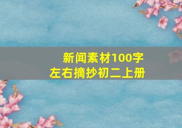 新闻素材100字左右摘抄初二上册