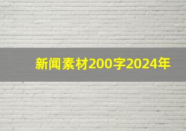 新闻素材200字2024年