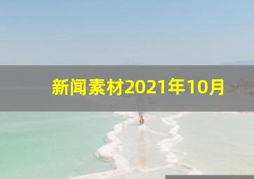 新闻素材2021年10月