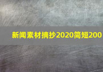 新闻素材摘抄2020简短200