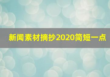 新闻素材摘抄2020简短一点