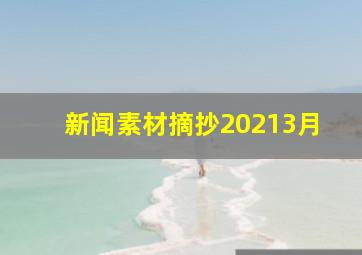 新闻素材摘抄20213月