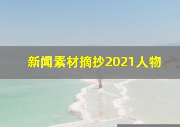 新闻素材摘抄2021人物