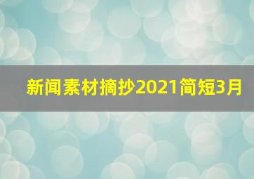 新闻素材摘抄2021简短3月