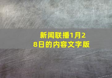 新闻联播1月28日的内容文字版