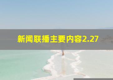 新闻联播主要内容2.27