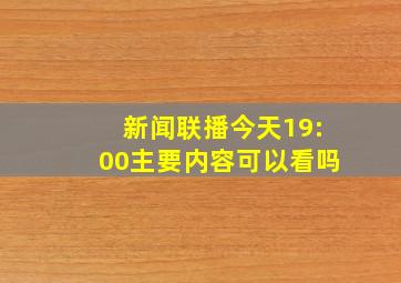 新闻联播今天19:00主要内容可以看吗