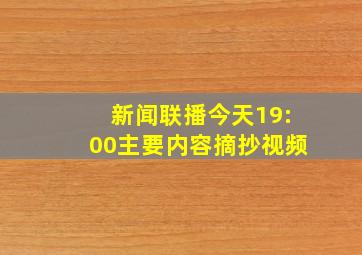 新闻联播今天19:00主要内容摘抄视频