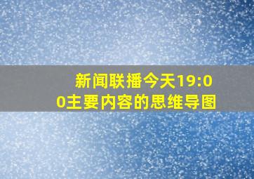 新闻联播今天19:00主要内容的思维导图