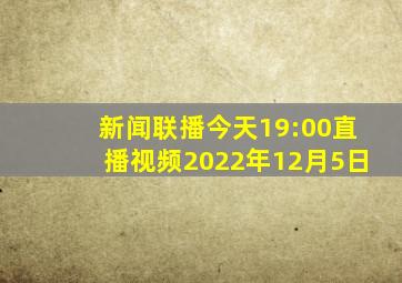 新闻联播今天19:00直播视频2022年12月5日