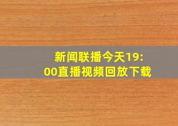 新闻联播今天19:00直播视频回放下载