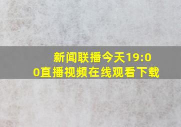 新闻联播今天19:00直播视频在线观看下载