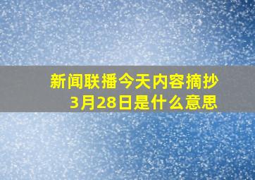 新闻联播今天内容摘抄3月28日是什么意思