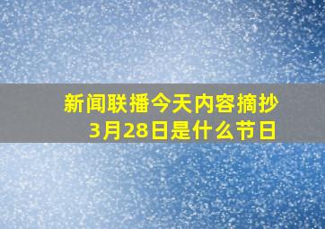 新闻联播今天内容摘抄3月28日是什么节日