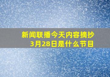 新闻联播今天内容摘抄3月28日是什么节目