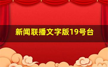 新闻联播文字版19号台