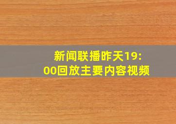 新闻联播昨天19:00回放主要内容视频