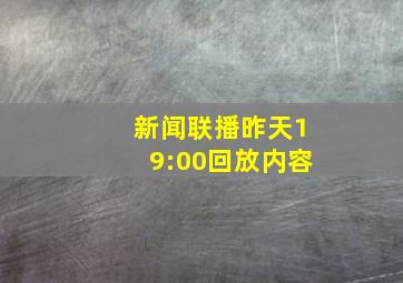 新闻联播昨天19:00回放内容