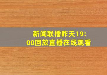 新闻联播昨天19:00回放直播在线观看