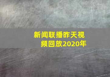 新闻联播昨天视频回放2020年