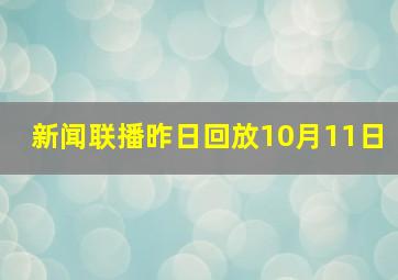 新闻联播昨日回放10月11日