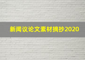 新闻议论文素材摘抄2020