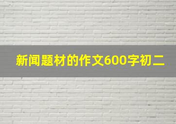 新闻题材的作文600字初二