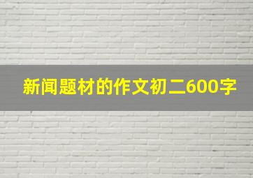 新闻题材的作文初二600字