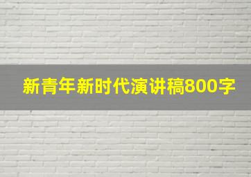 新青年新时代演讲稿800字