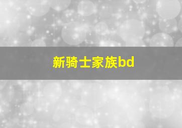 新骑士家族bd