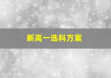 新高一选科方案