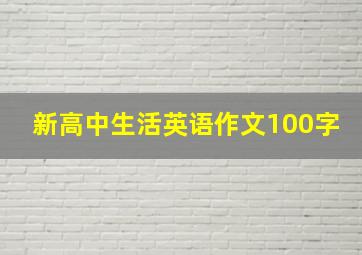 新高中生活英语作文100字