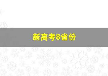 新高考8省份