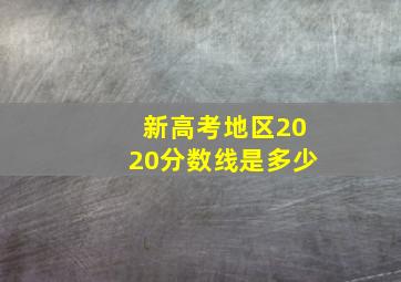 新高考地区2020分数线是多少