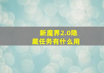 新魔界2.0隐藏任务有什么用