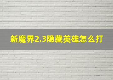 新魔界2.3隐藏英雄怎么打