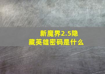 新魔界2.5隐藏英雄密码是什么