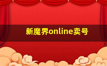 新魔界online卖号