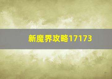 新魔界攻略17173