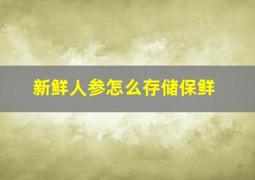 新鲜人参怎么存储保鲜