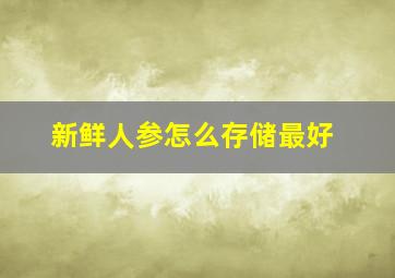 新鲜人参怎么存储最好